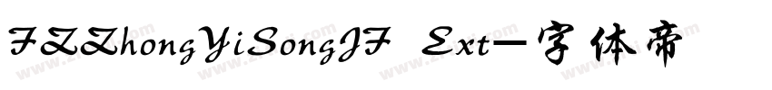 FZZhongYiSongJF Ext字体转换